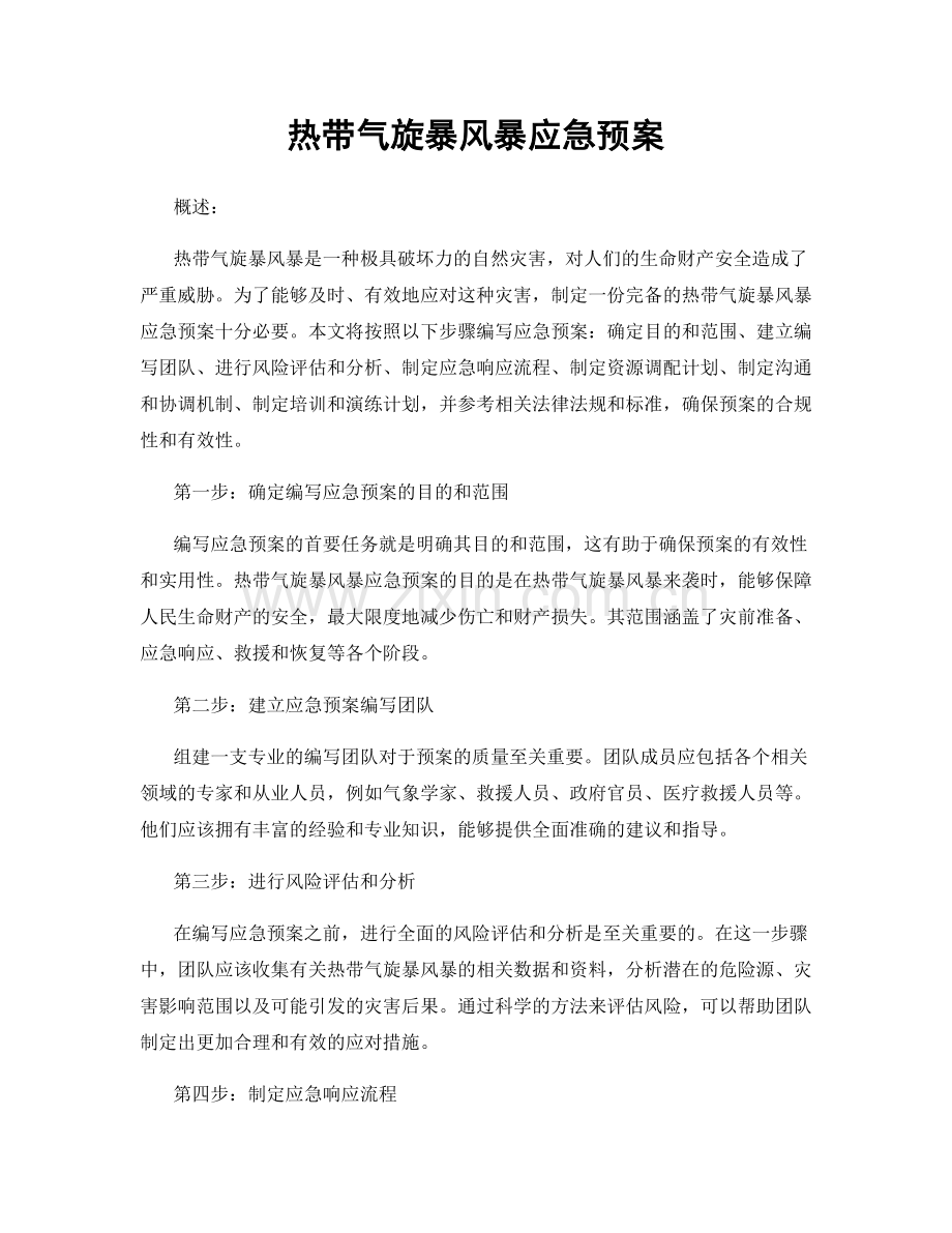 热带气旋暴风暴应急预案.docx_第1页