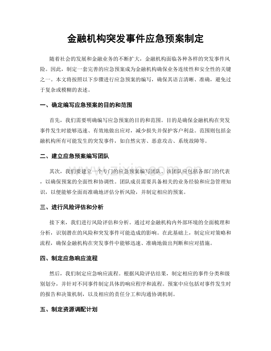 金融机构突发事件应急预案制定.docx_第1页