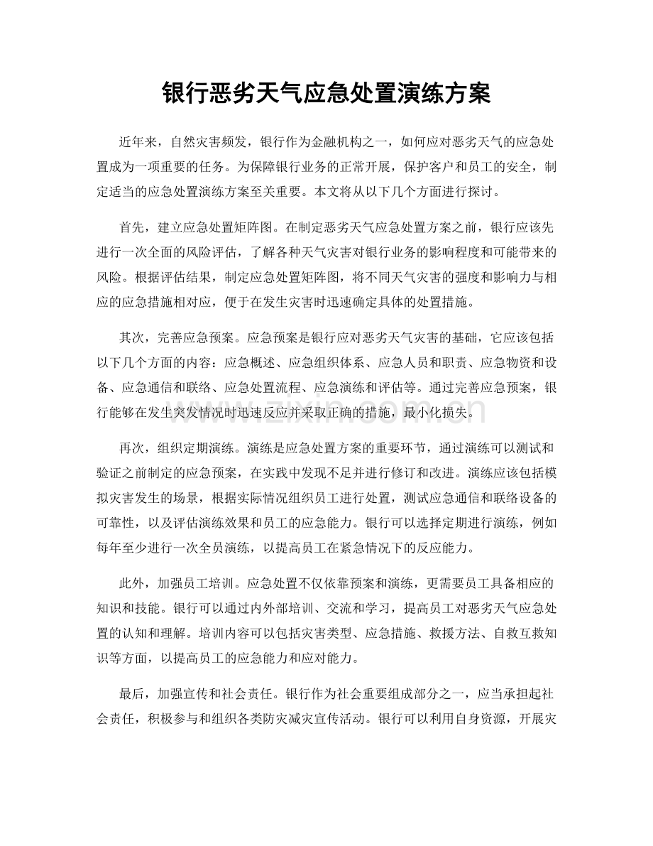 银行恶劣天气应急处置演练方案.docx_第1页