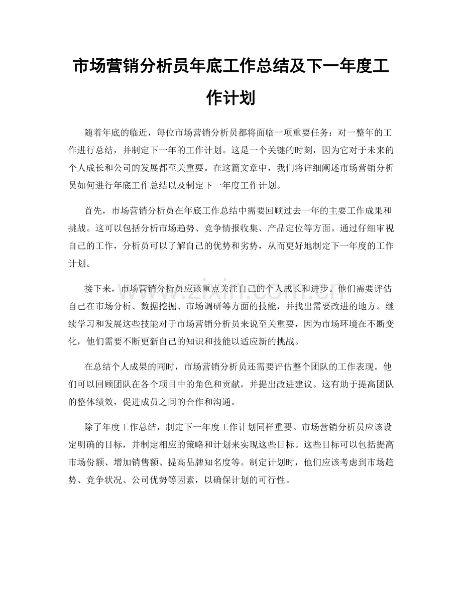 市场营销分析员年底工作总结及下一年度工作计划.docx_第1页