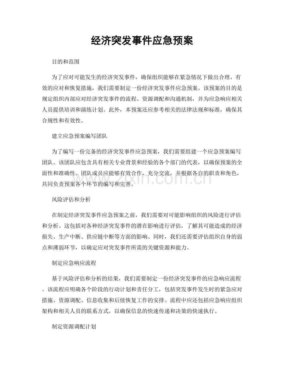 经济突发事件应急预案.docx_第1页