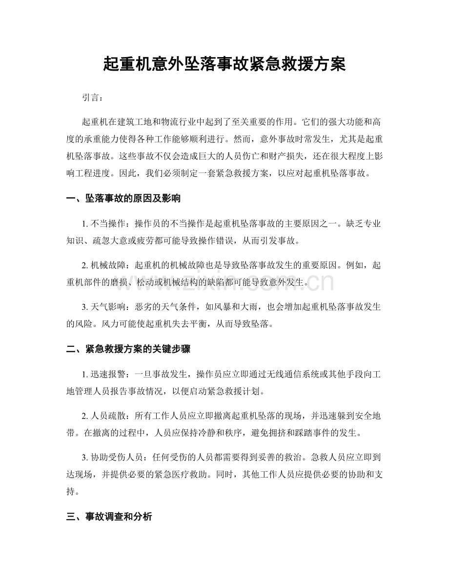 起重机意外坠落事故紧急救援方案.docx_第1页