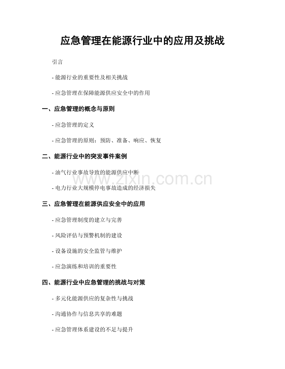 应急管理在能源行业中的应用及挑战.docx_第1页