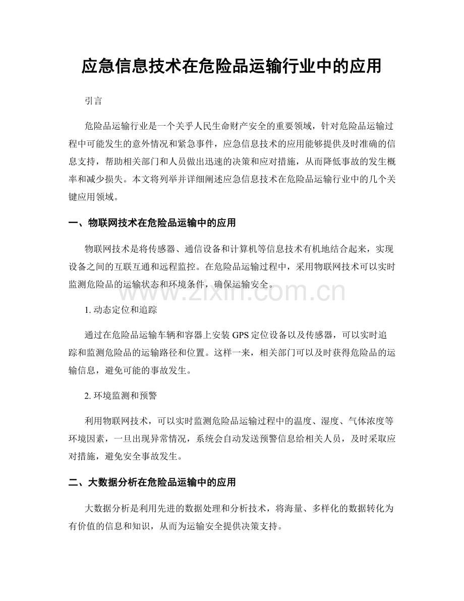 应急信息技术在危险品运输行业中的应用.docx_第1页