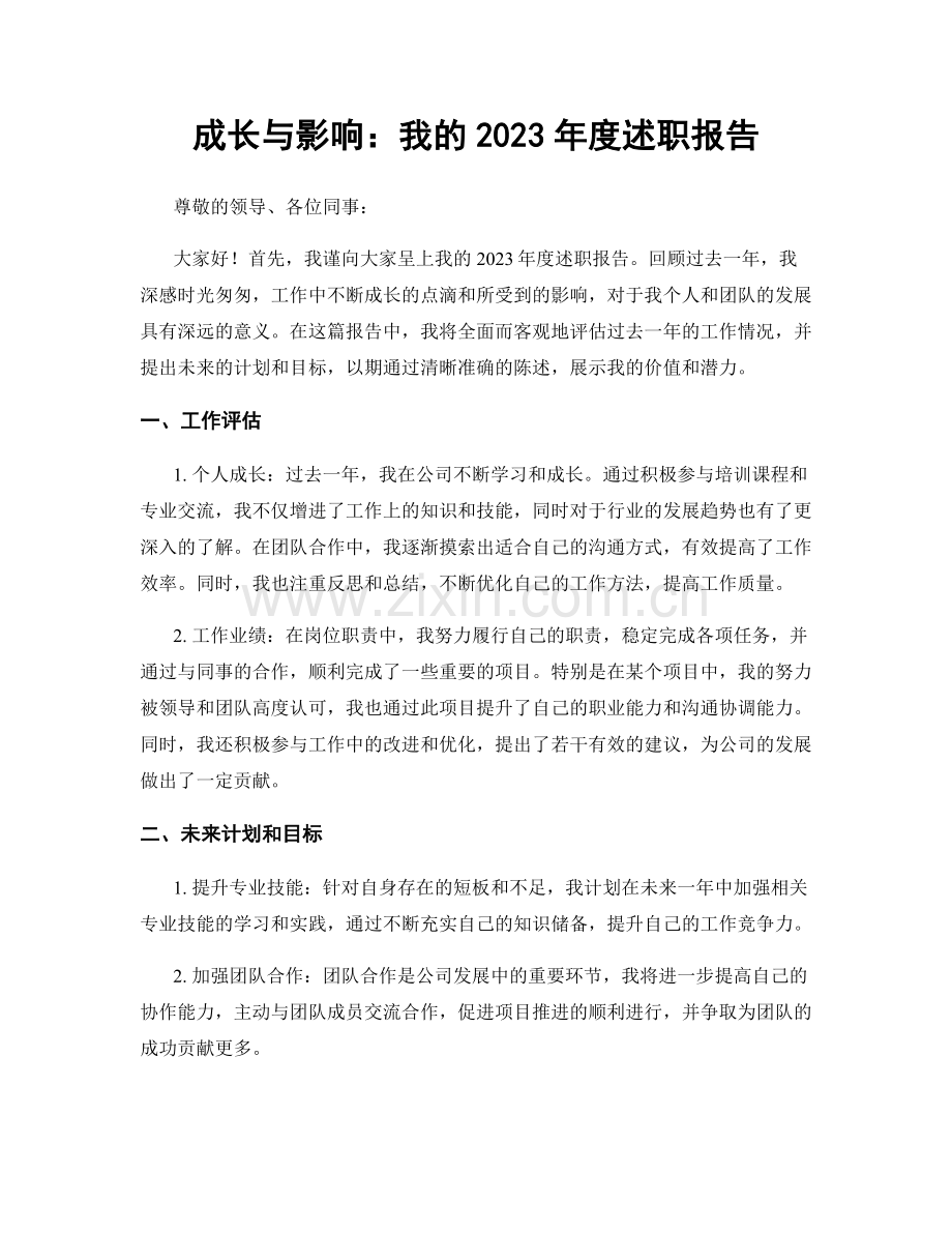 成长与影响：我的2023年度述职报告.docx_第1页