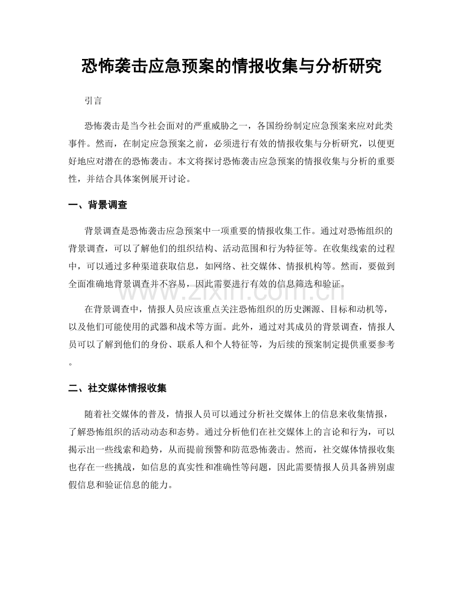 恐怖袭击应急预案的情报收集与分析研究.docx_第1页