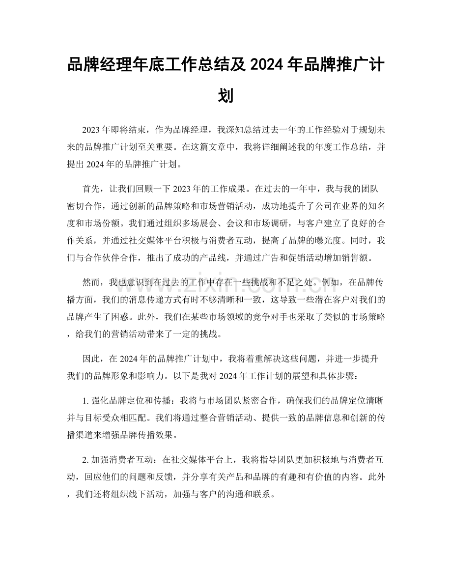 品牌经理年底工作总结及2024年品牌推广计划.docx_第1页