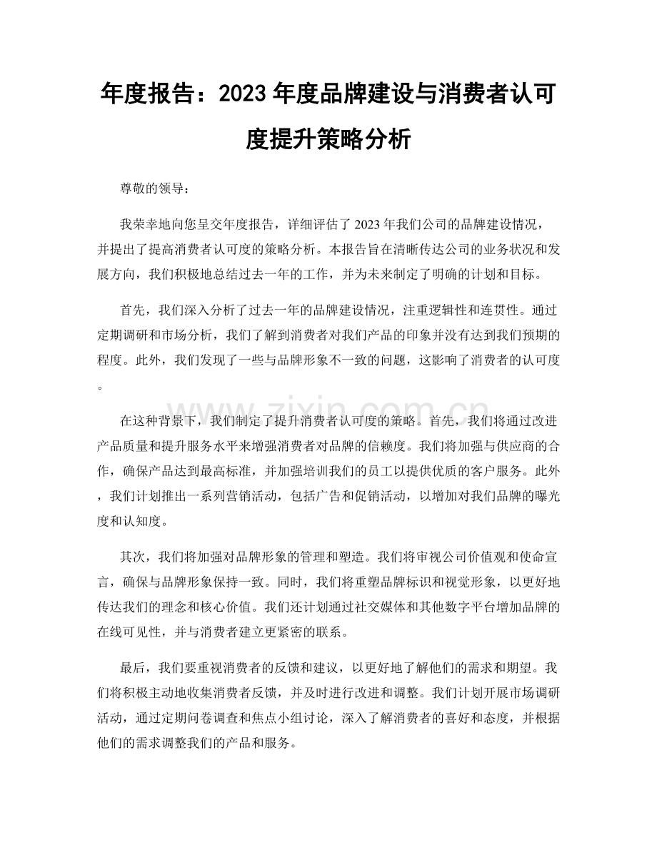 年度报告：2023年度品牌建设与消费者认可度提升策略分析.docx_第1页