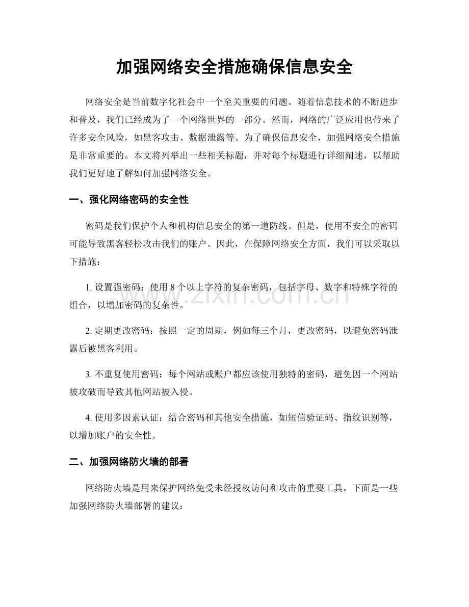 加强网络安全措施确保信息安全.docx_第1页