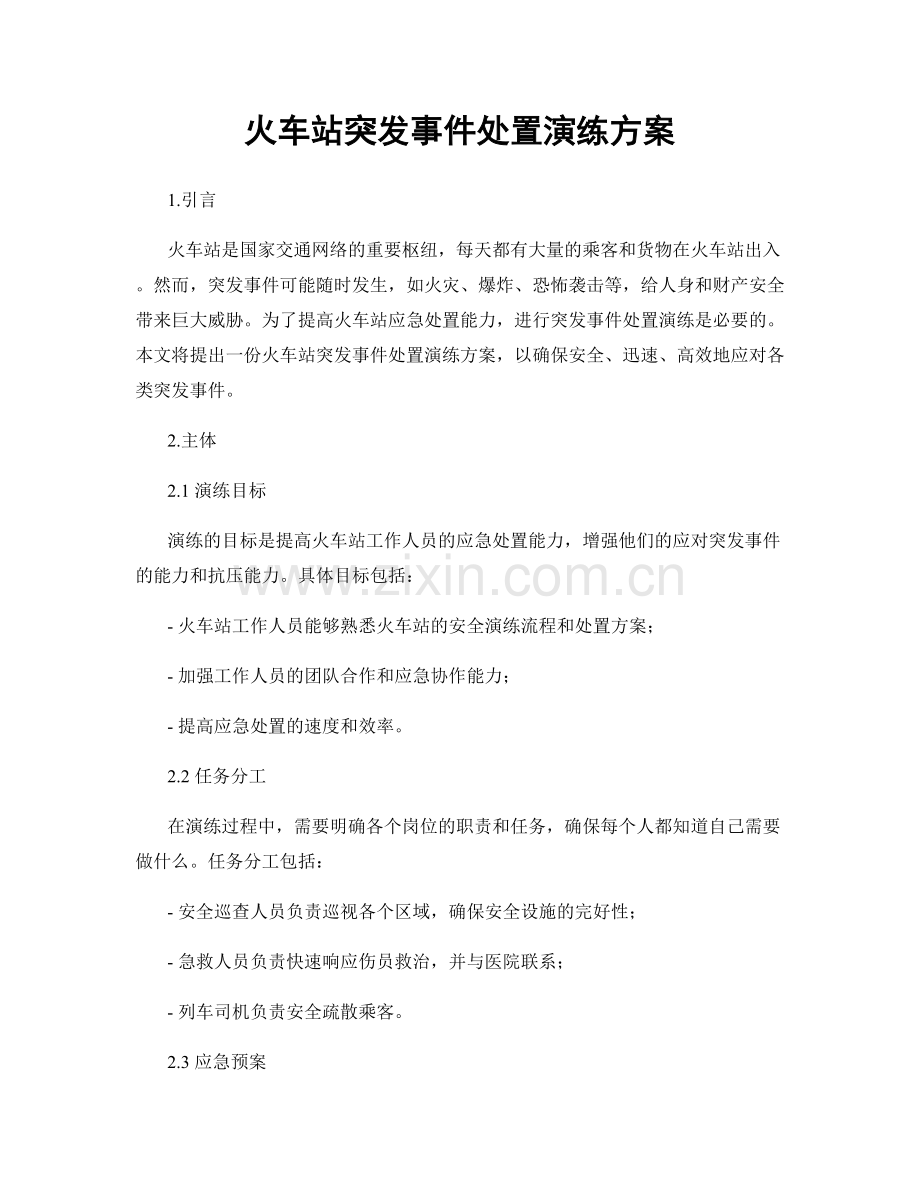 火车站突发事件处置演练方案.docx_第1页