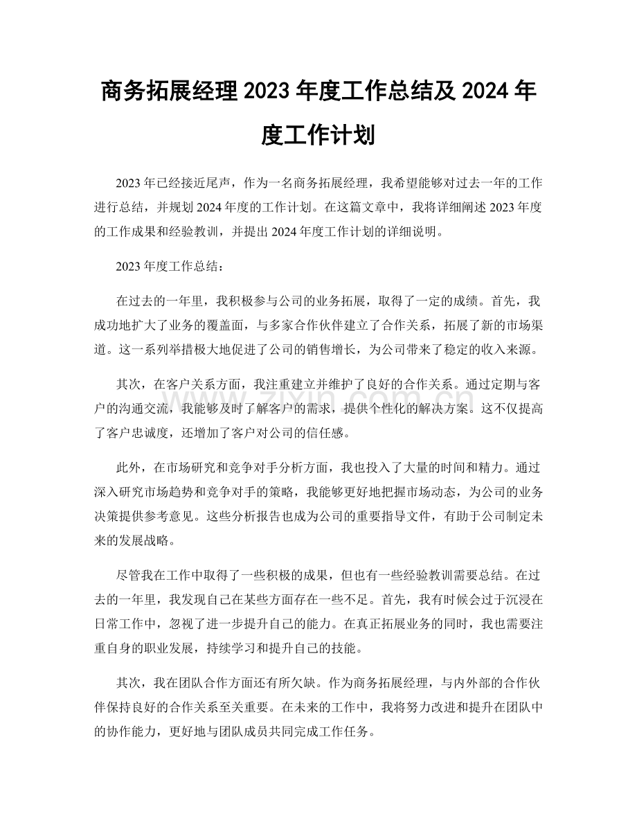 商务拓展经理2023年度工作总结及2024年度工作计划.docx_第1页