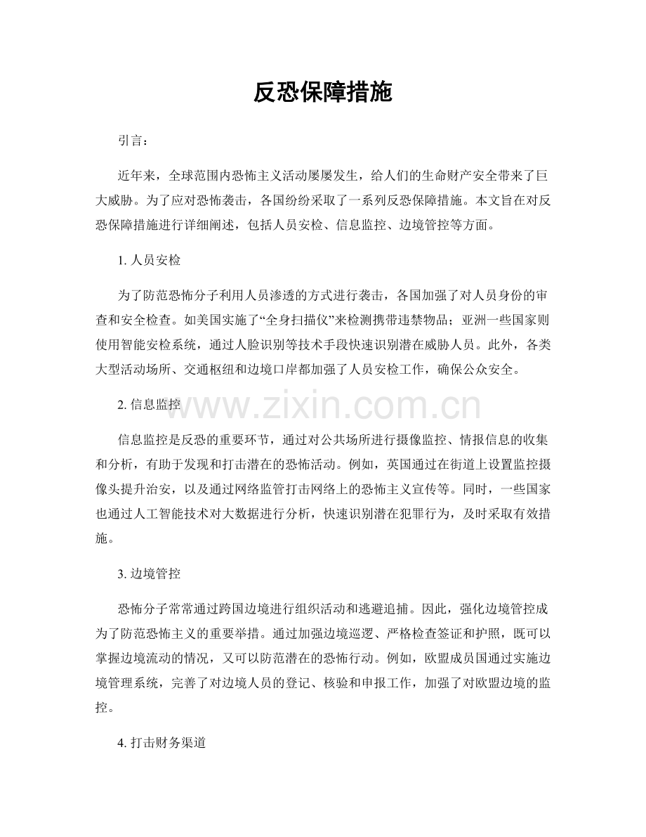 反恐保障措施.docx_第1页