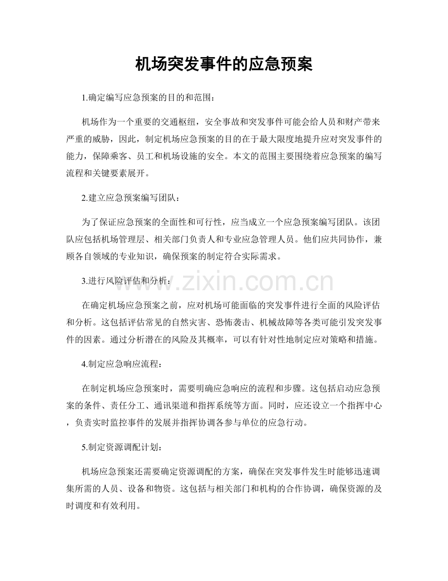 机场突发事件的应急预案.docx_第1页