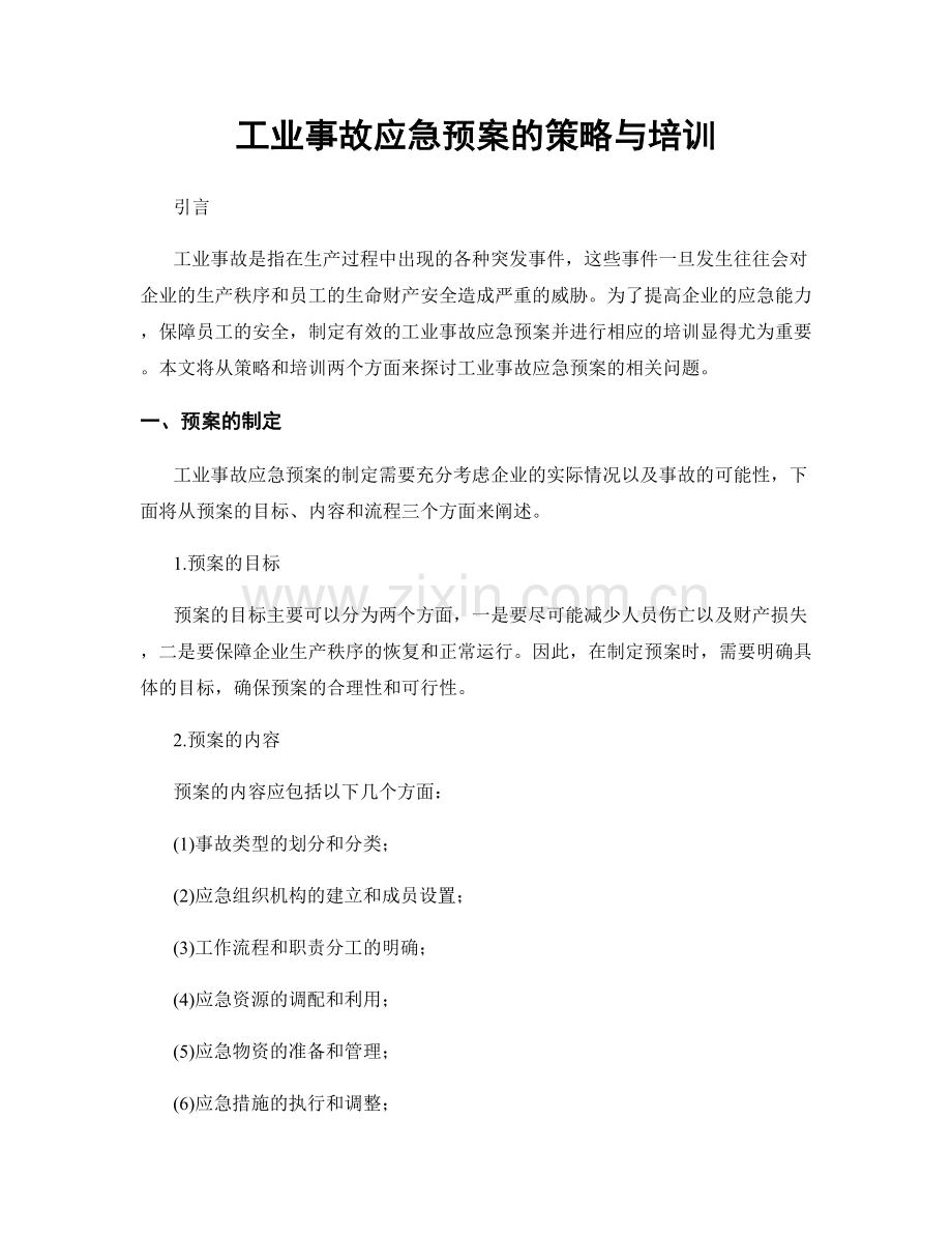 工业事故应急预案的策略与培训.docx_第1页