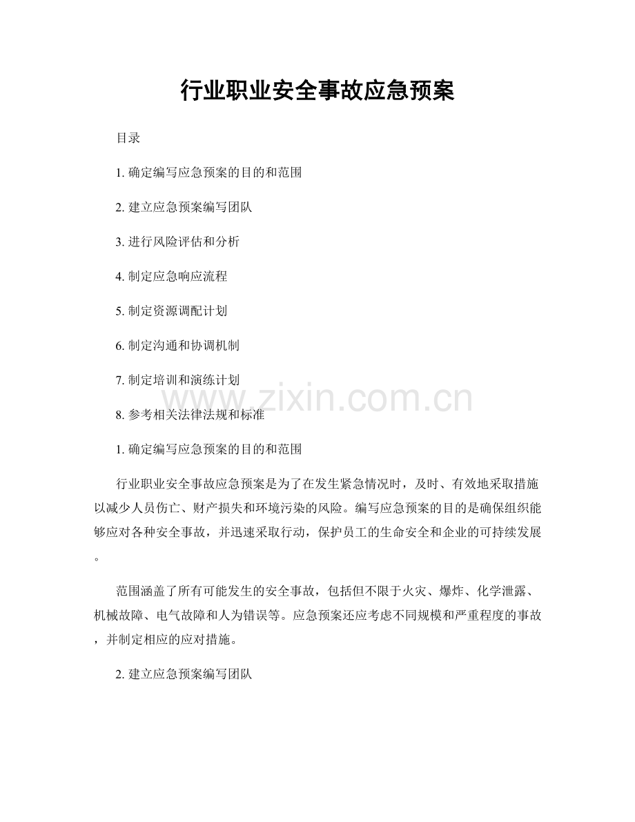 行业职业安全事故应急预案.docx_第1页