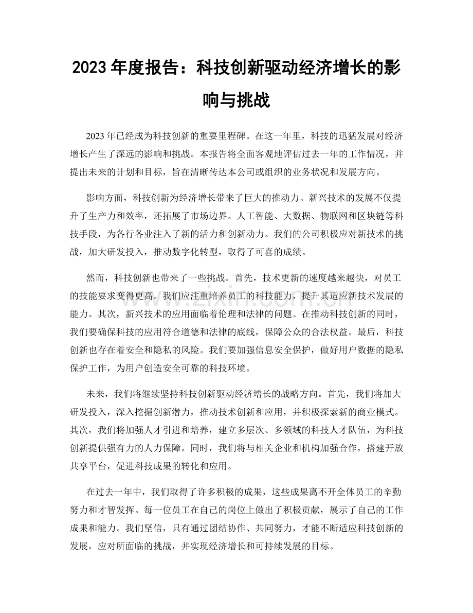 2023年度报告：科技创新驱动经济增长的影响与挑战.docx_第1页