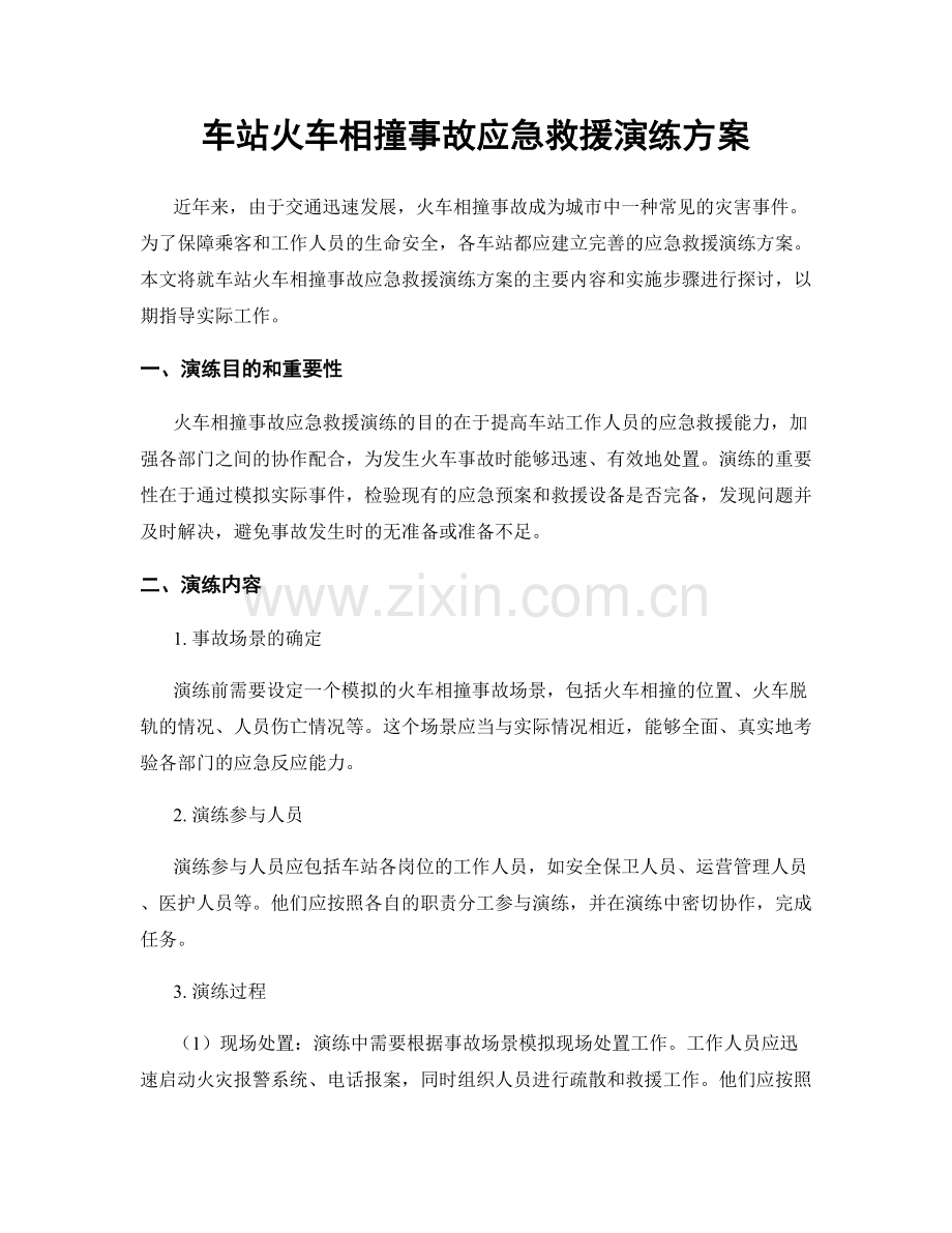 车站火车相撞事故应急救援演练方案.docx_第1页