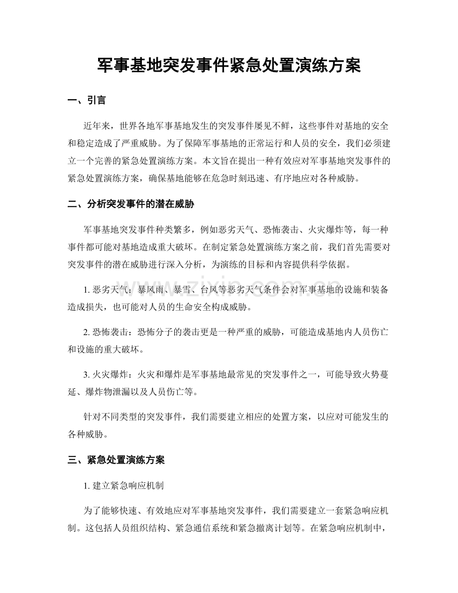 军事基地突发事件紧急处置演练方案.docx_第1页