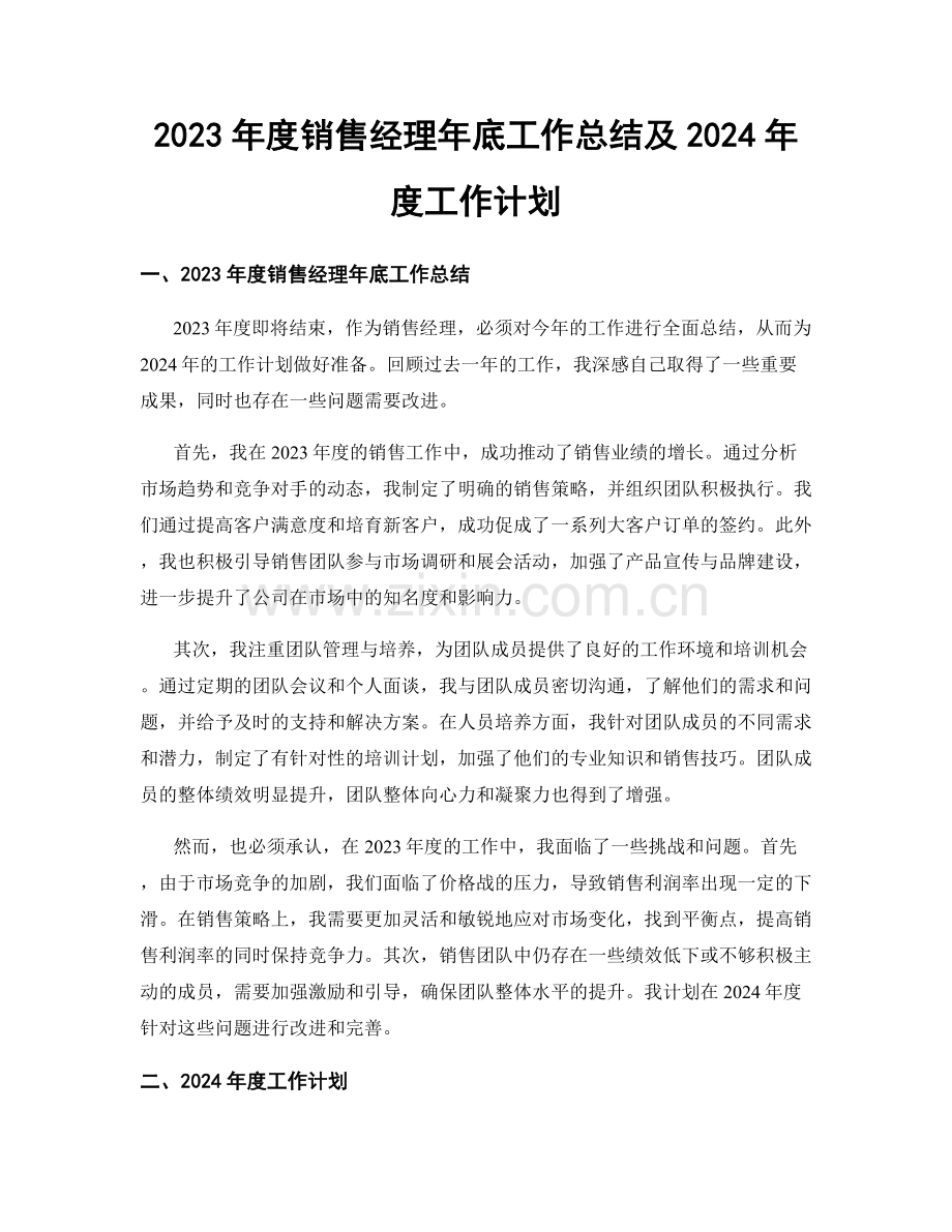 2023年度销售经理年底工作总结及2024年度工作计划.docx_第1页