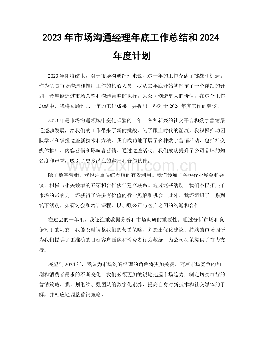 2023年市场沟通经理年底工作总结和2024年度计划.docx_第1页