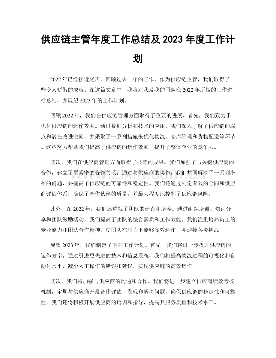 供应链主管年度工作总结及2023年度工作计划.docx_第1页