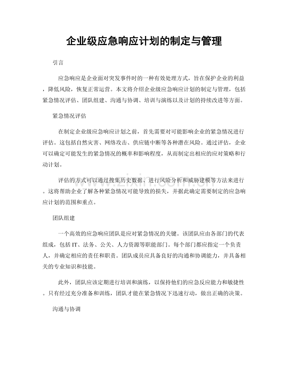 企业级应急响应计划的制定与管理.docx_第1页