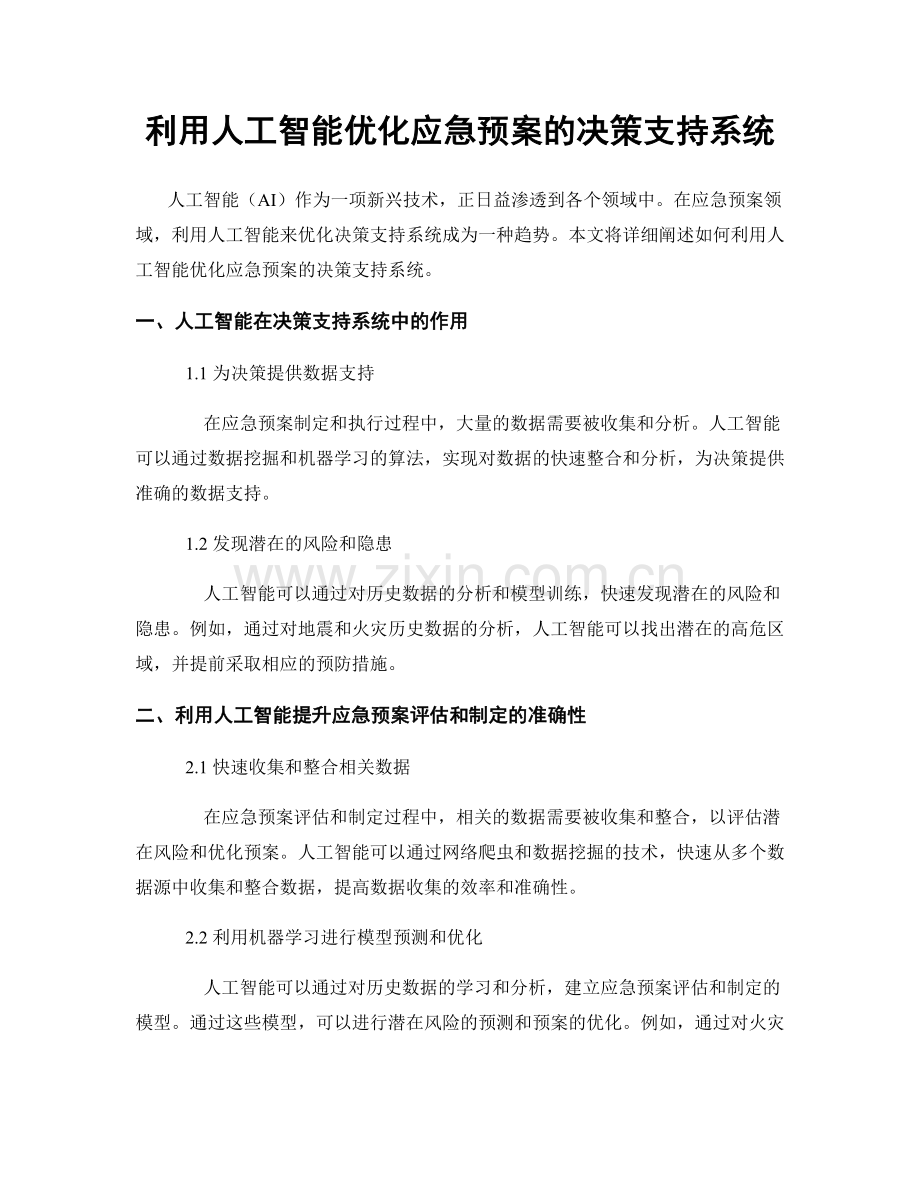 利用人工智能优化应急预案的决策支持系统.docx_第1页