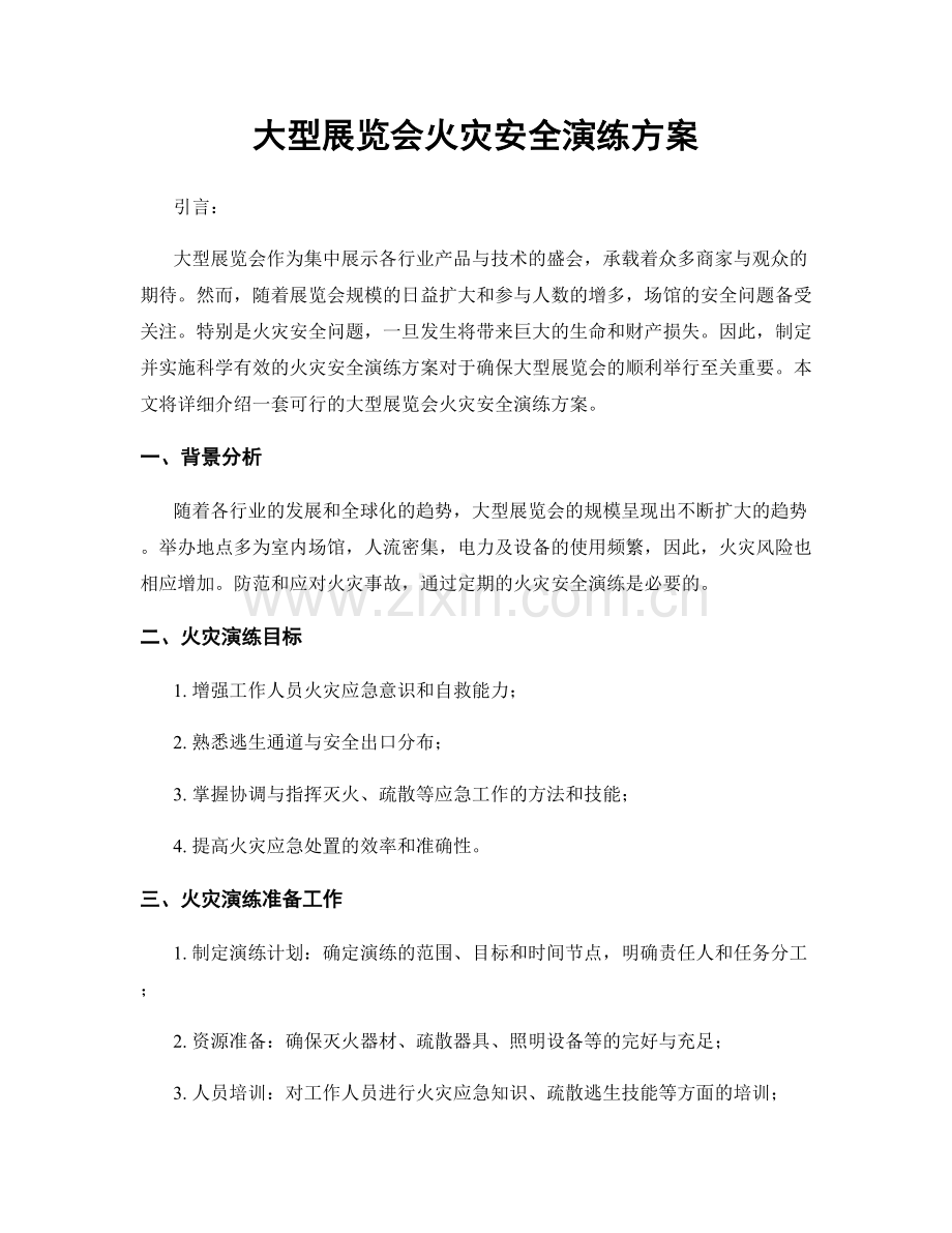 大型展览会火灾安全演练方案.docx_第1页