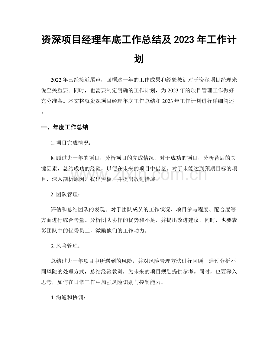 资深项目经理年底工作总结及2023年工作计划.docx_第1页