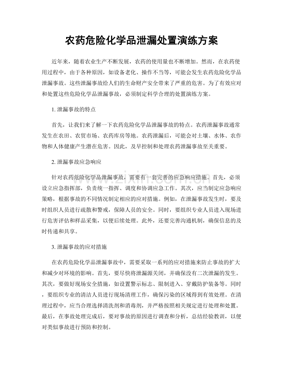 农药危险化学品泄漏处置演练方案.docx_第1页