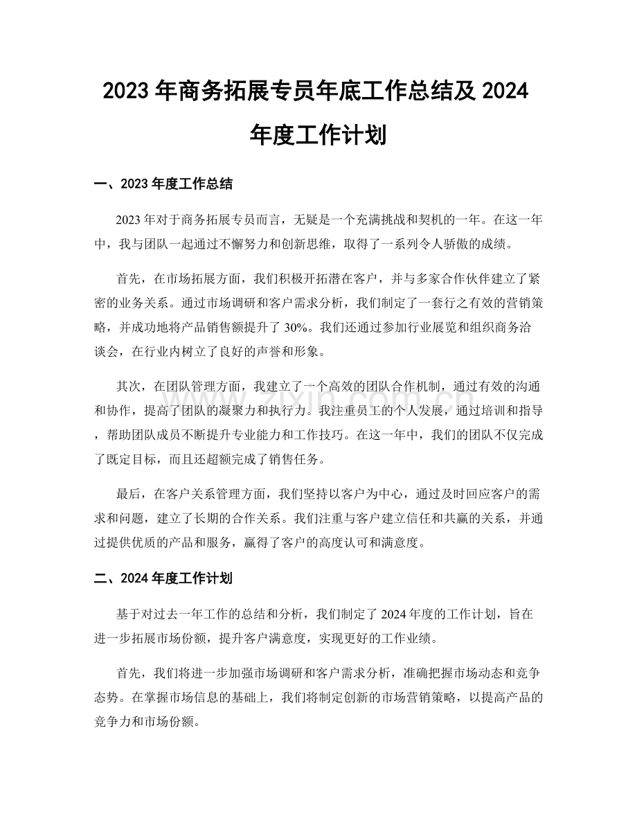 2023年商务拓展专员年底工作总结及2024年度工作计划.docx_第1页