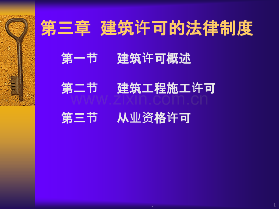 建设许可法律制度.ppt_第1页