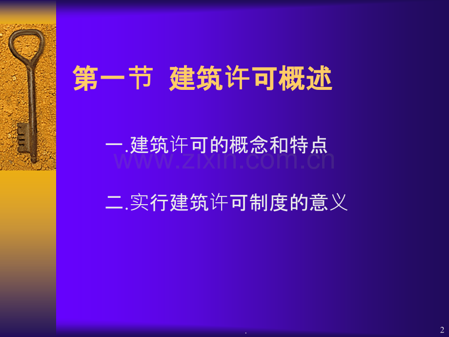 建设许可法律制度.ppt_第2页