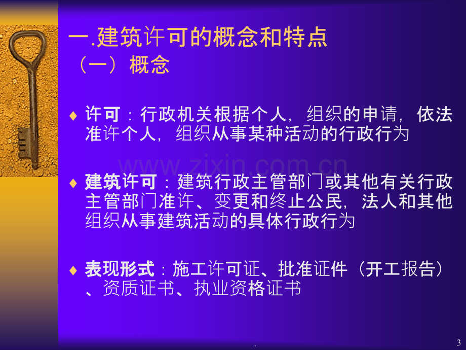 建设许可法律制度.ppt_第3页