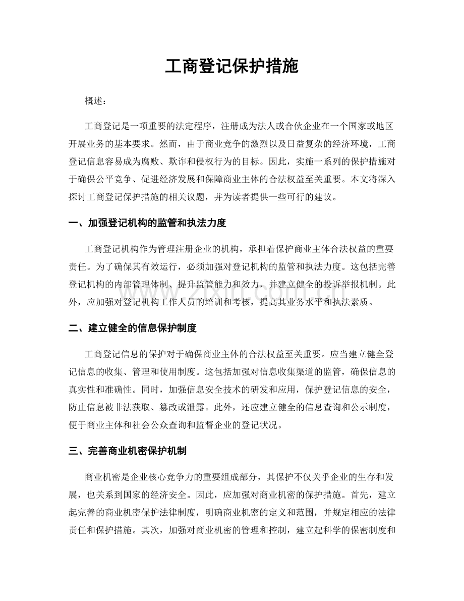 工商登记保护措施.docx_第1页