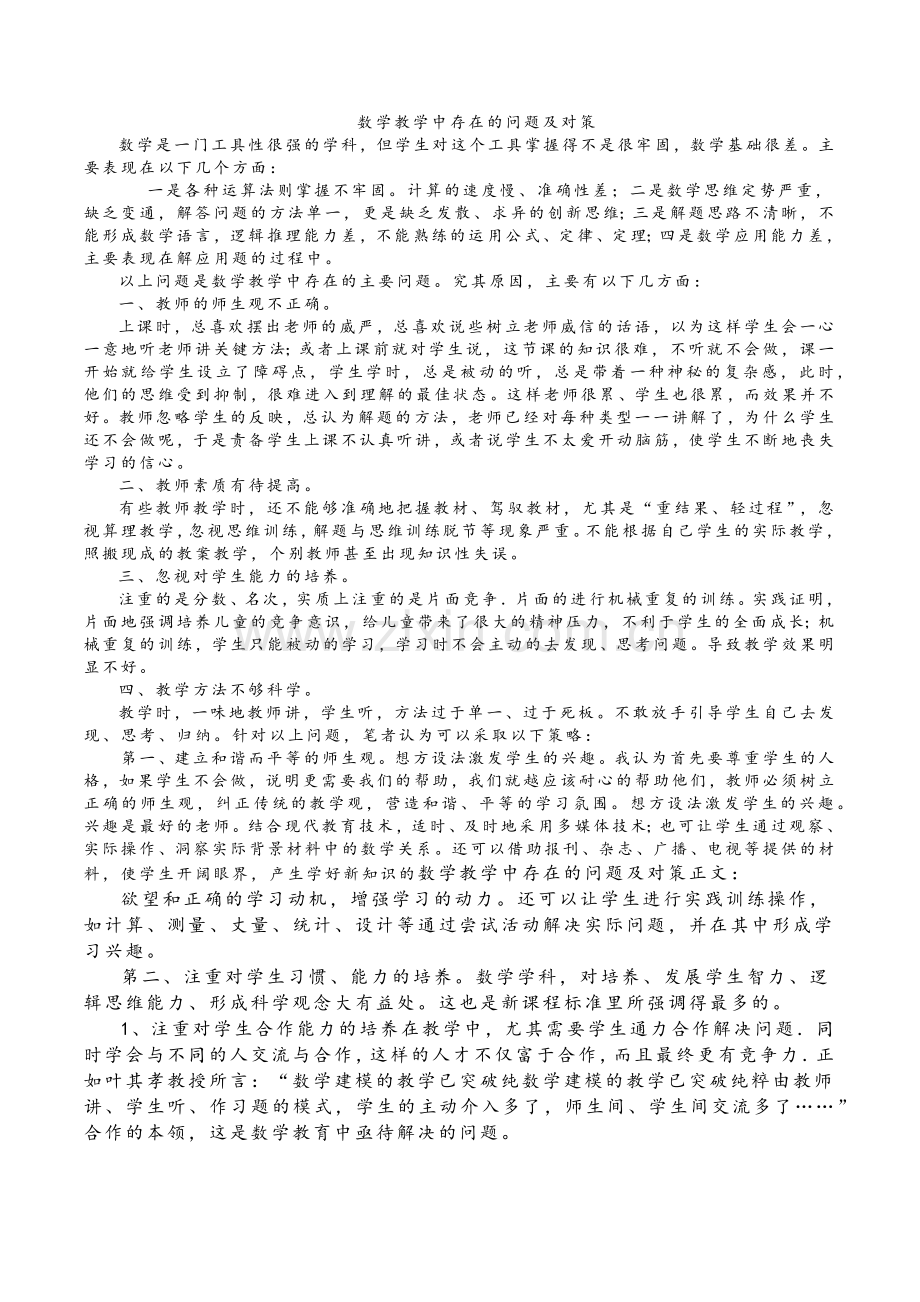 数学教学中存在的问题及对策.doc_第1页