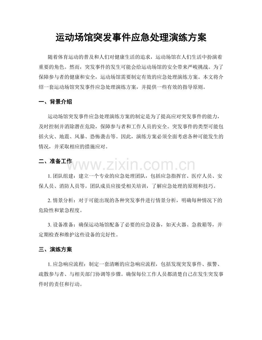 运动场馆突发事件应急处理演练方案.docx_第1页