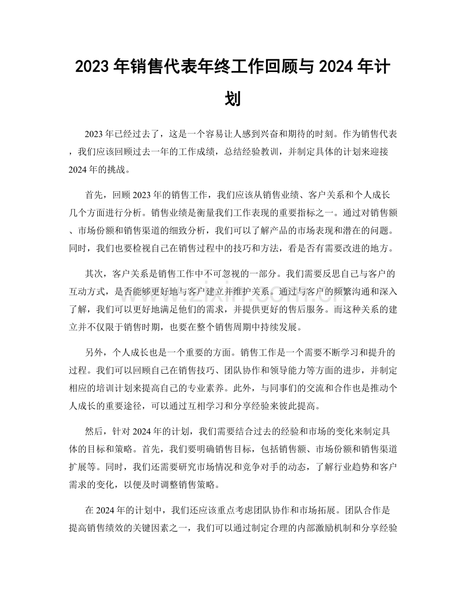 2023年销售代表年终工作回顾与2024年计划.docx_第1页