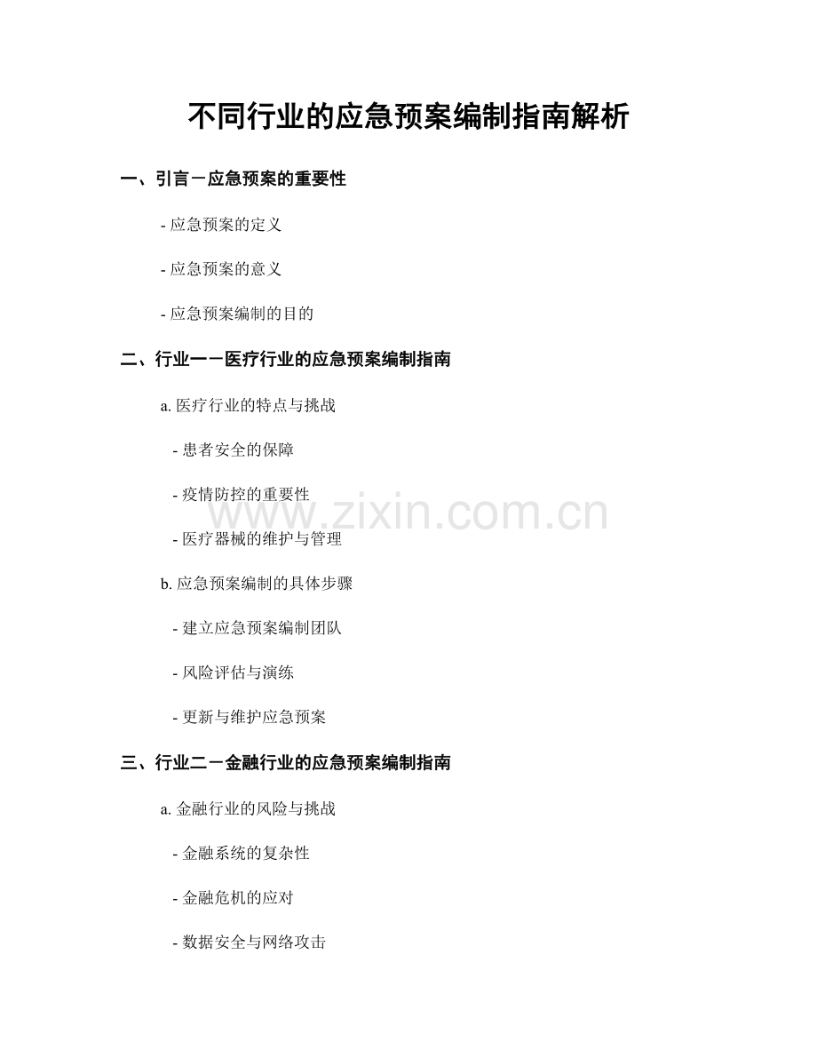 不同行业的应急预案编制指南解析.docx_第1页