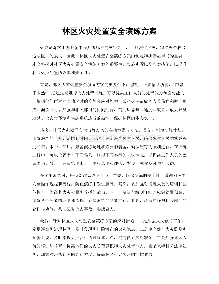 林区火灾处置安全演练方案.docx_第1页