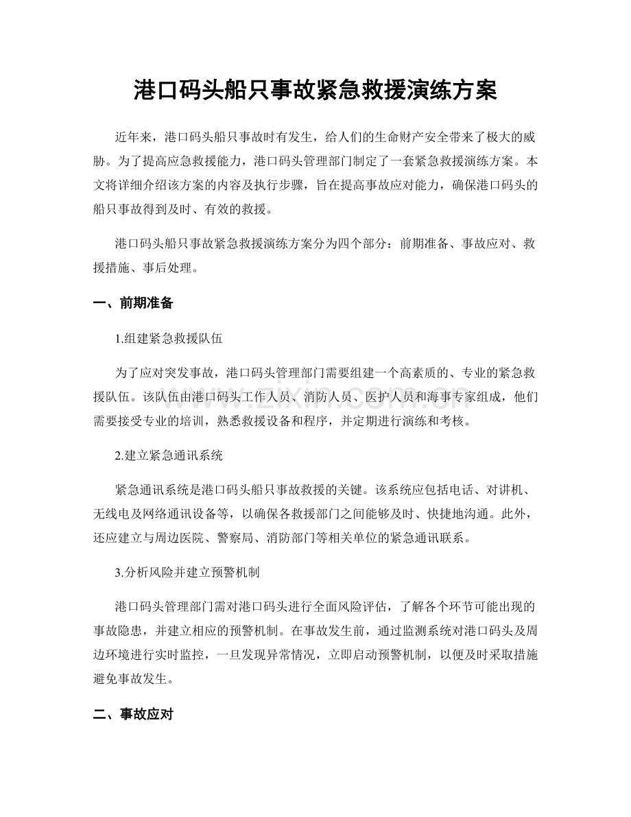 港口码头船只事故紧急救援演练方案.docx_第1页