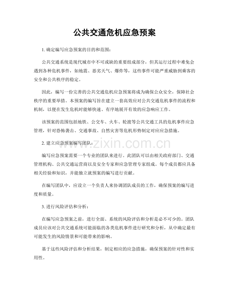 公共交通危机应急预案.docx_第1页