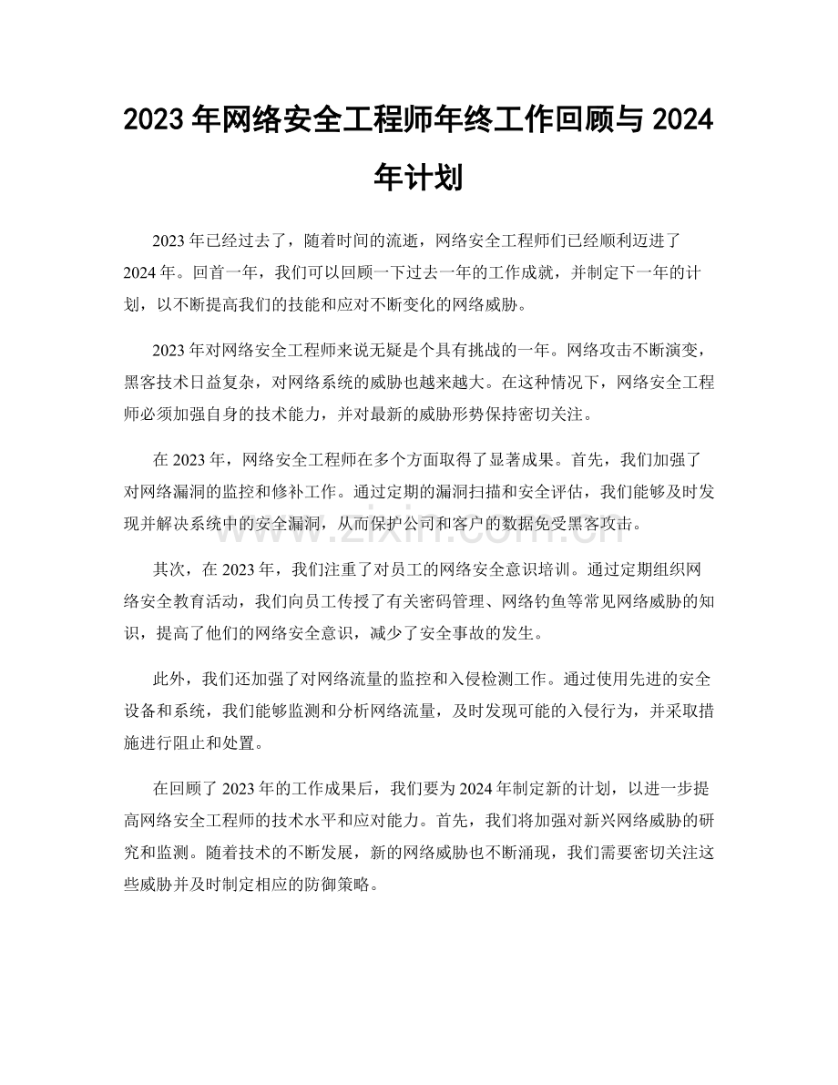 2023年网络安全工程师年终工作回顾与2024年计划.docx_第1页