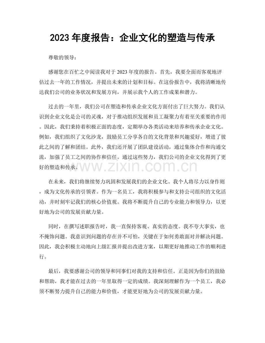 2023年度报告：企业文化的塑造与传承.docx_第1页