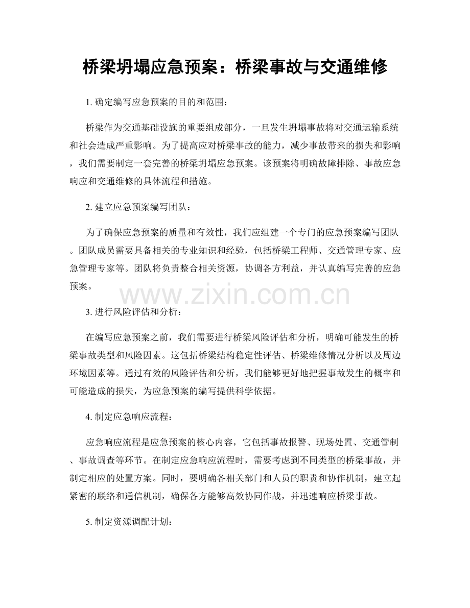 桥梁坍塌应急预案：桥梁事故与交通维修.docx_第1页