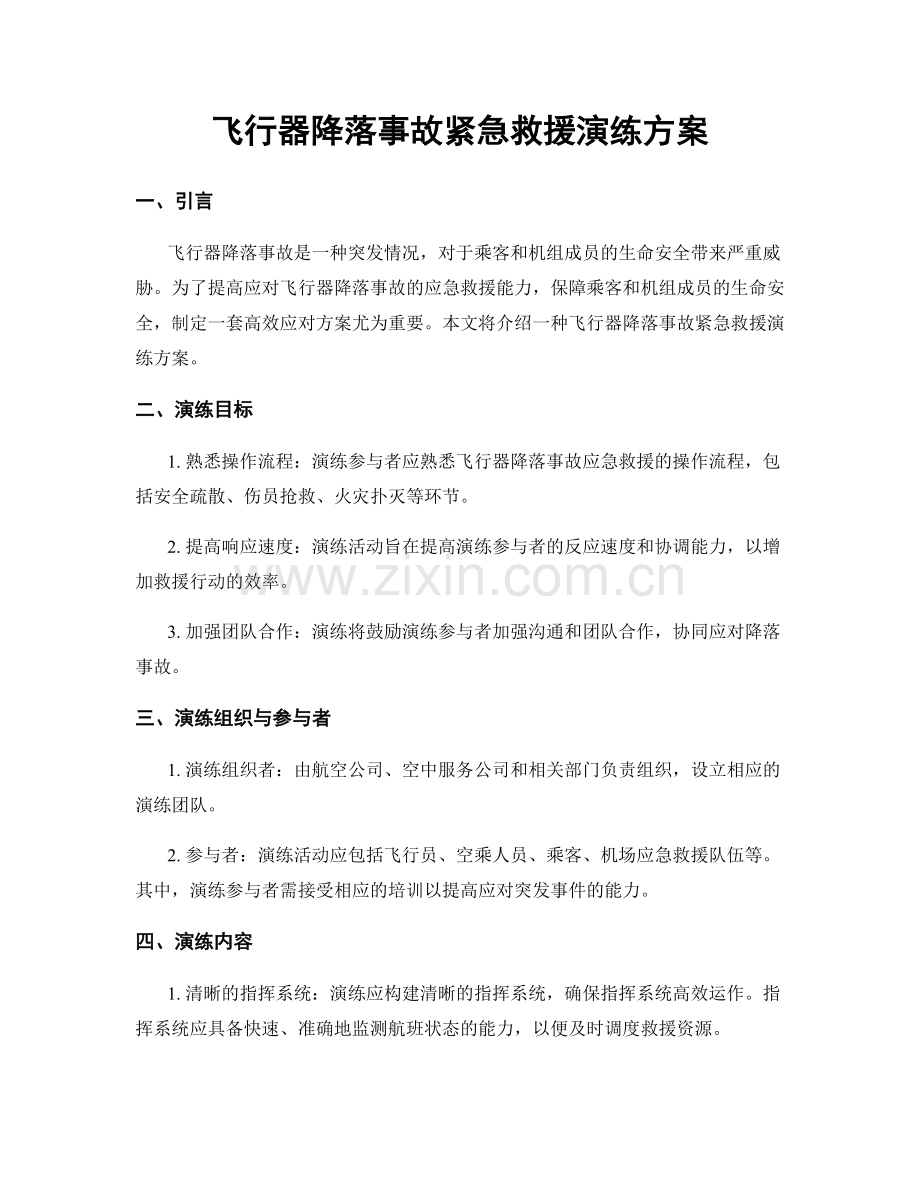 飞行器降落事故紧急救援演练方案.docx_第1页