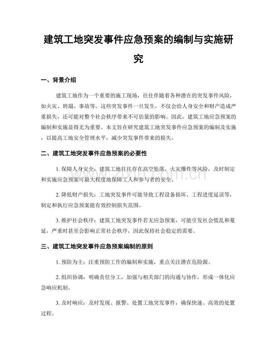 建筑工地突发事件应急预案的编制与实施研究.docx_第1页