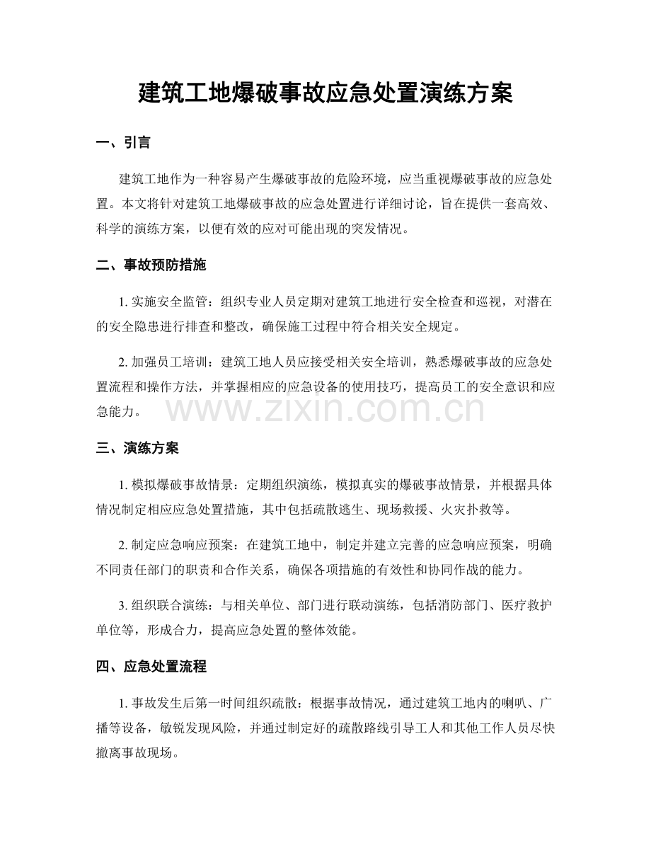 建筑工地爆破事故应急处置演练方案.docx_第1页