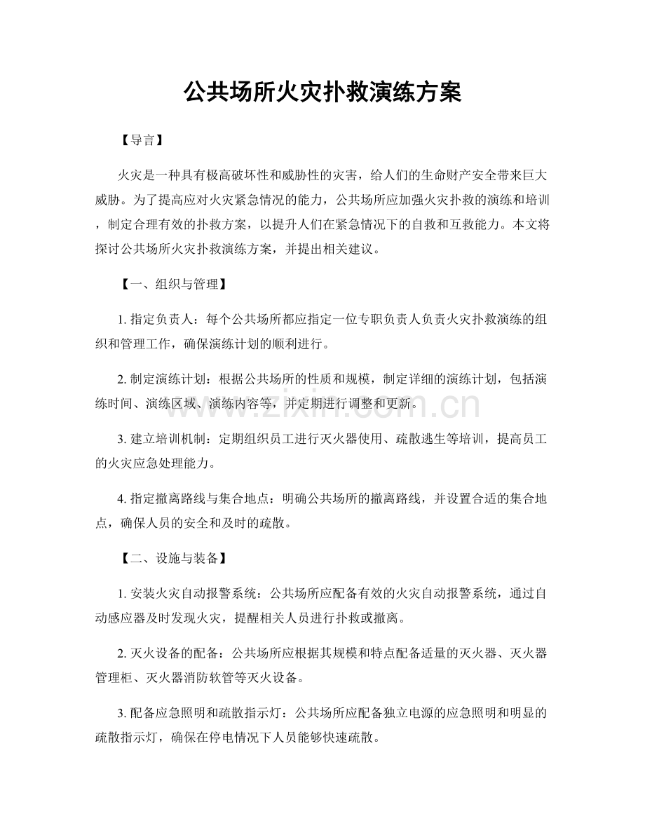 公共场所火灾扑救演练方案.docx_第1页