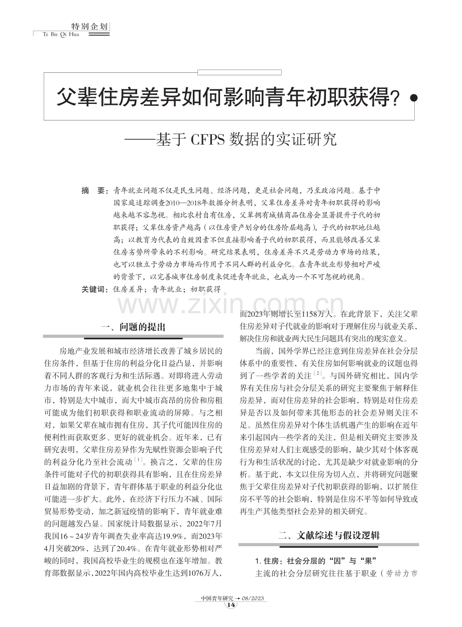 父辈住房差异如何影响青年初职获得？.pdf_第1页